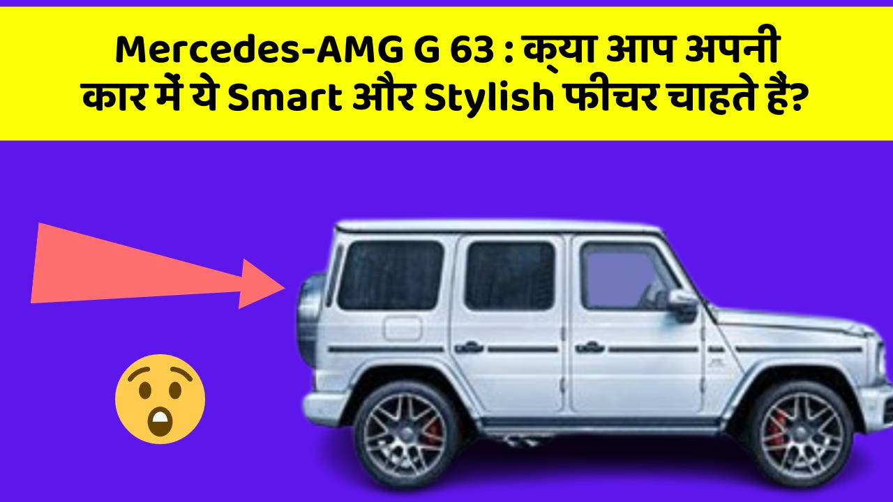 Mercedes-AMG G 63: क्या आप अपनी कार में ये Smart और Stylish फीचर चाहते हैं?