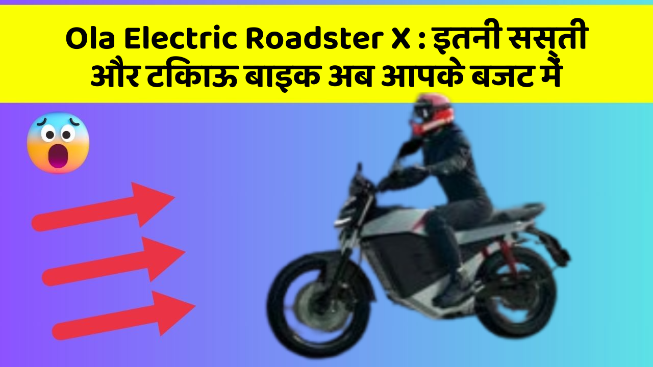 Ola Electric Roadster X : इतनी सस्ती और टिकाऊ बाइक अब आपके बजट में