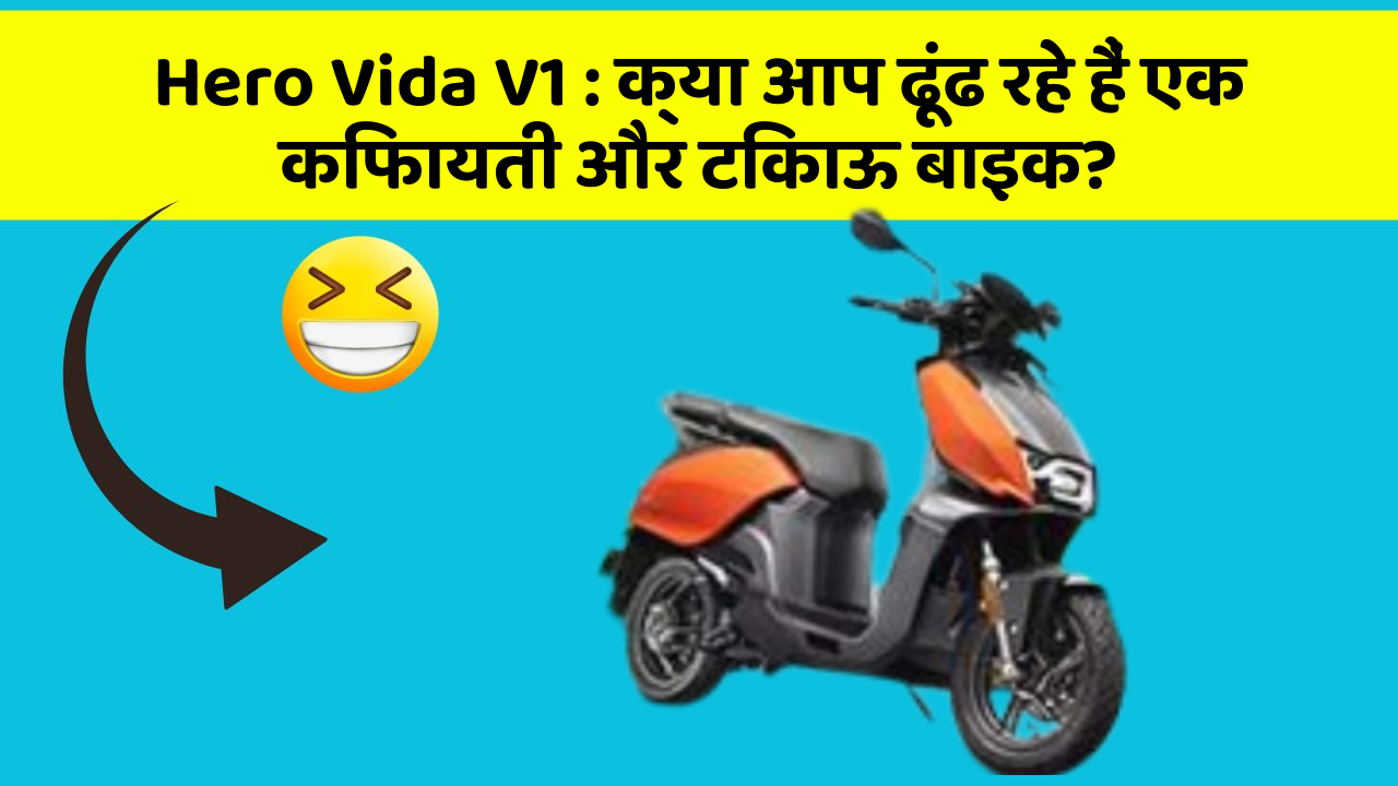 Hero Vida V1: जानिए कार के इन नए फीचर के बारे में जो आपके लिए हैं जरूरी!