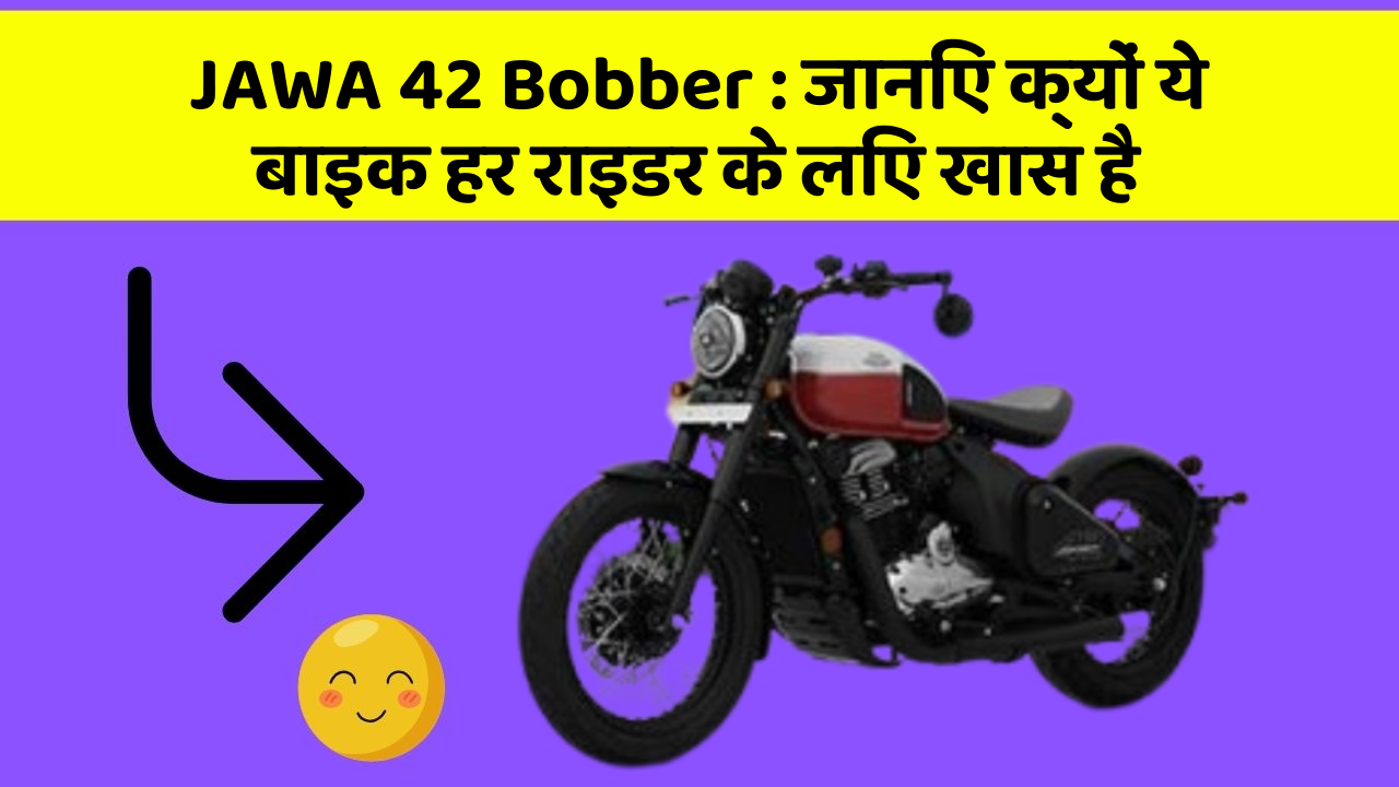 JAWA 42 Bobber : जानिए क्यों ये बाइक हर राइडर के लिए खास है