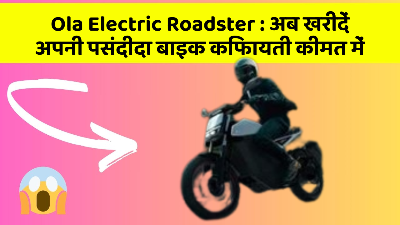 Ola Electric Roadster: अब खरीदें अपनी पसंदीदा बाइक किफायती कीमत में