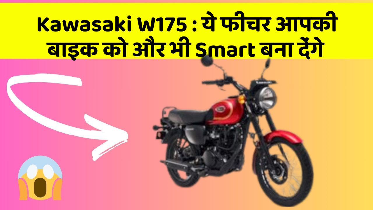 Kawasaki W175: ये फीचर आपकी बाइक को और भी Smart बना देंगे