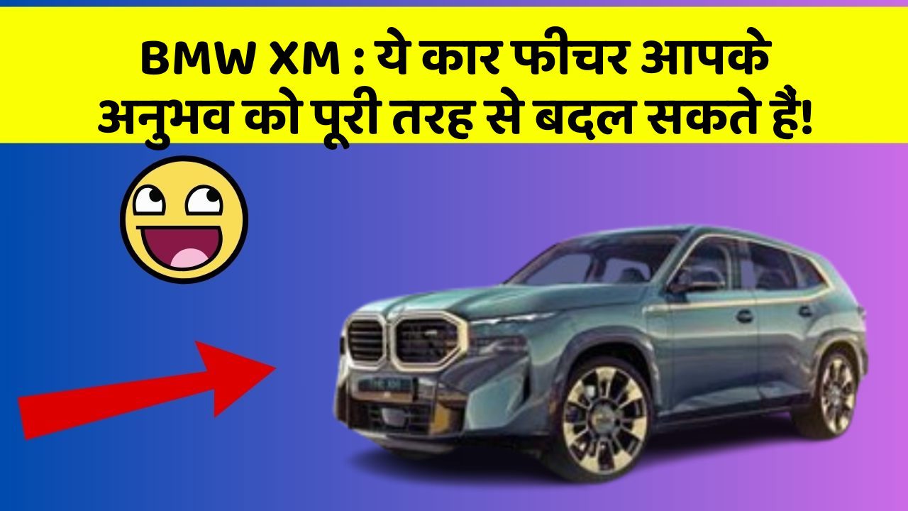 BMW XM : ये कार फीचर आपके अनुभव को पूरी तरह से बदल सकते हैं!