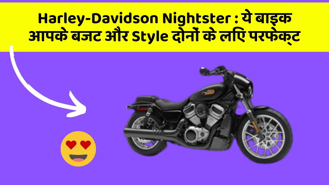 Harley-Davidson Nightster: ये बाइक आपके बजट और Style दोनों के लिए परफेक्ट