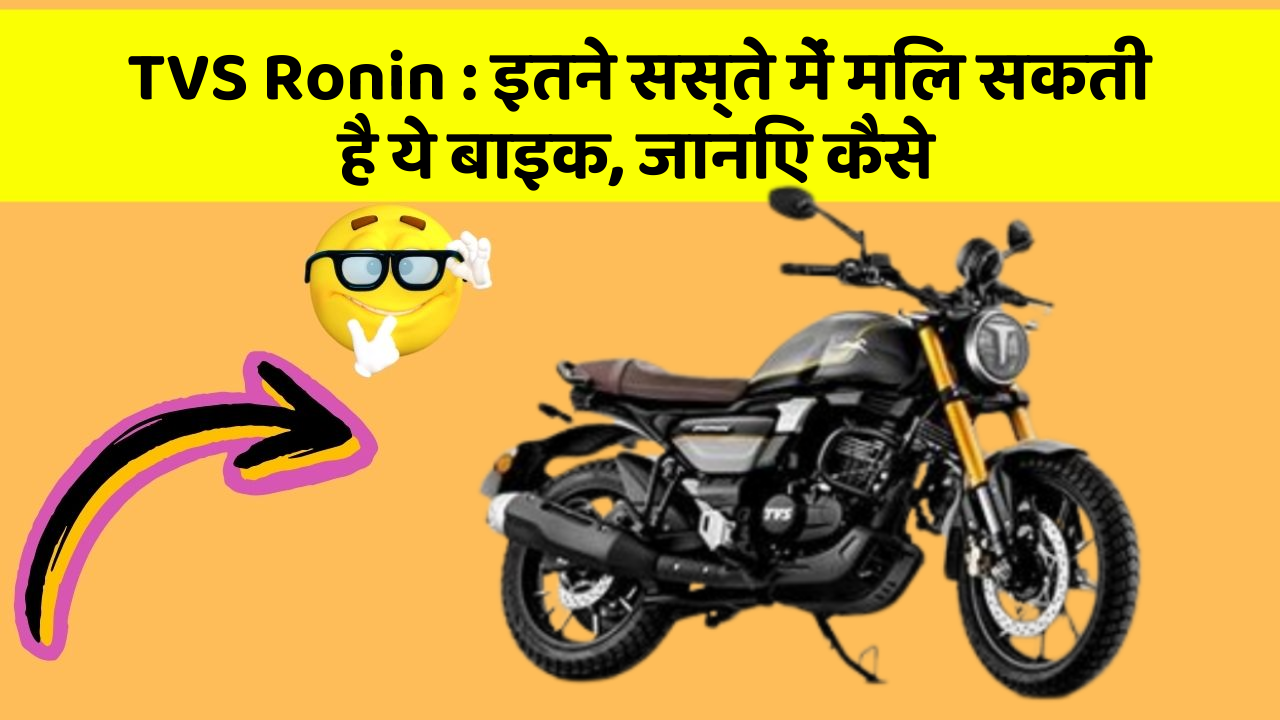 TVS Ronin: इतने सस्ते में मिल सकती है ये बाइक, जानिए कैसे