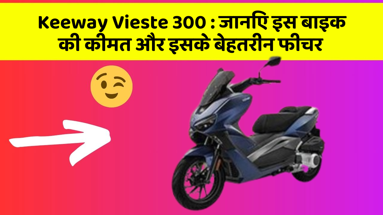 Keeway Vieste 300: ये कार फीचर आपकी जीवनशैली को बना देगा और भी आरामदायक!