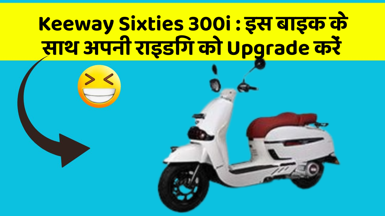 Keeway Sixties 300i: इस बाइक के साथ अपनी राइडिंग को Upgrade करें