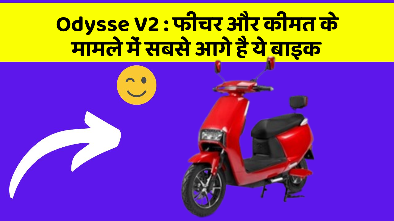 Odysse V2: फीचर और कीमत के मामले में सबसे आगे है ये बाइक