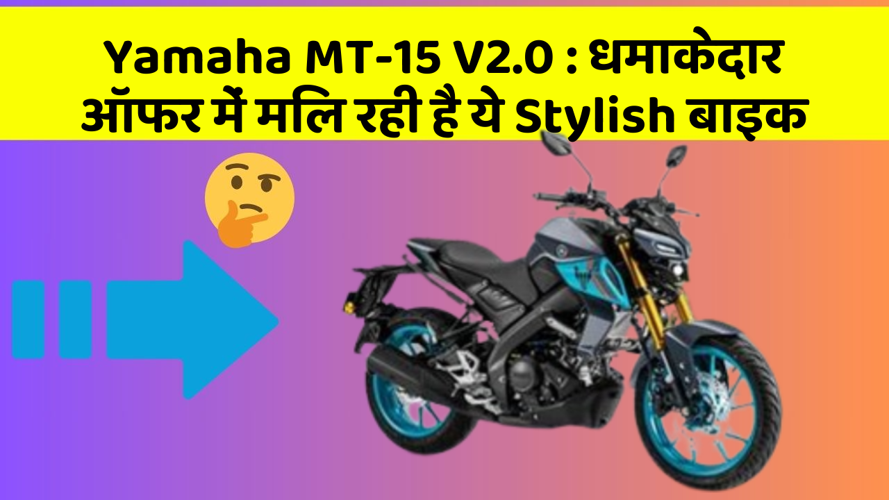 Yamaha MT-15 V2.0: कार का ये फीचर आपकी जिंदगी आसान बना सकता है!