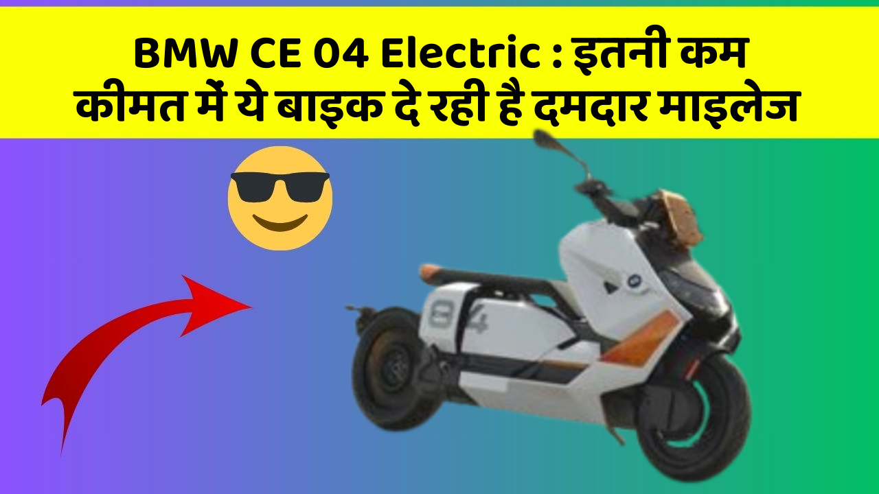 BMW CE 04 Electric: इतनी कम कीमत में ये बाइक दे रही है दमदार माइलेज