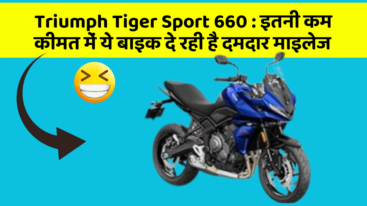 Triumph Tiger Sport 660: इन 5 कार फीचर के बारे में जानकर आप चौंक जाएंगे!