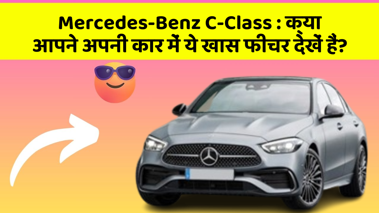 Mercedes-Benz C-Class: क्या आपने अपनी कार में ये खास फीचर देखें हैं?