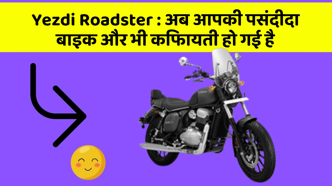 Yezdi Roadster: ये फीचर हर कार में होना चाहिए, जानिए क्यों!