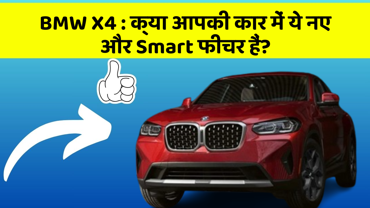 BMW X4 : क्या आपकी कार में ये नए और Smart फीचर हैं?