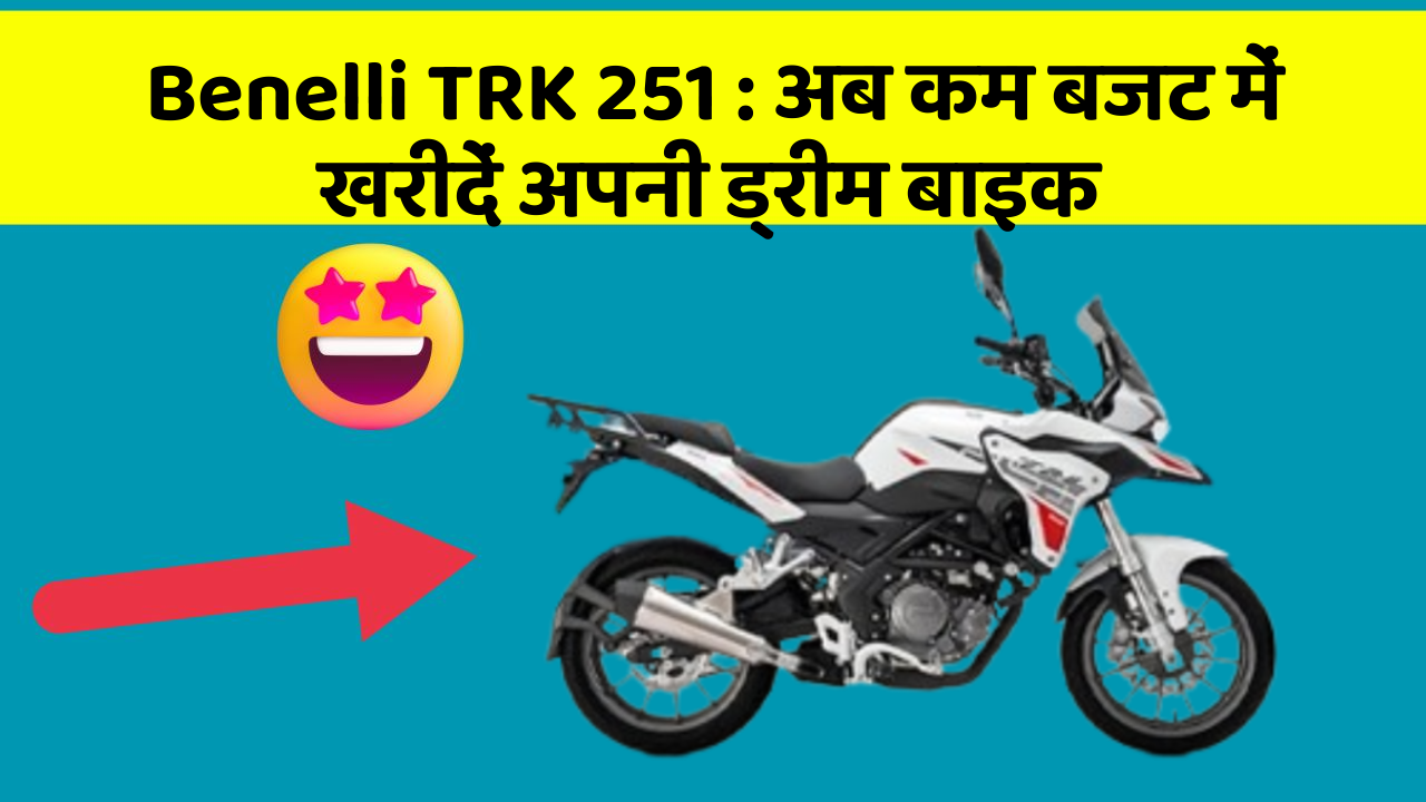 Benelli TRK 251: अब कम बजट में खरीदें अपनी ड्रीम बाइक