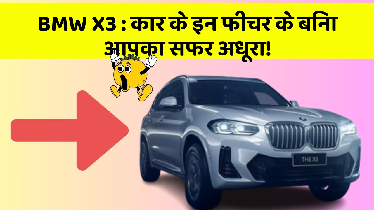 BMW X3:कार के इन फीचर के बिना आपका सफर अधूरा!