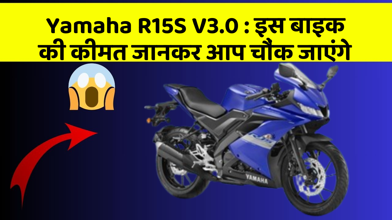 Yamaha R15S V3.0: इस बाइक की कीमत जानकर आप चौंक जाएंगे