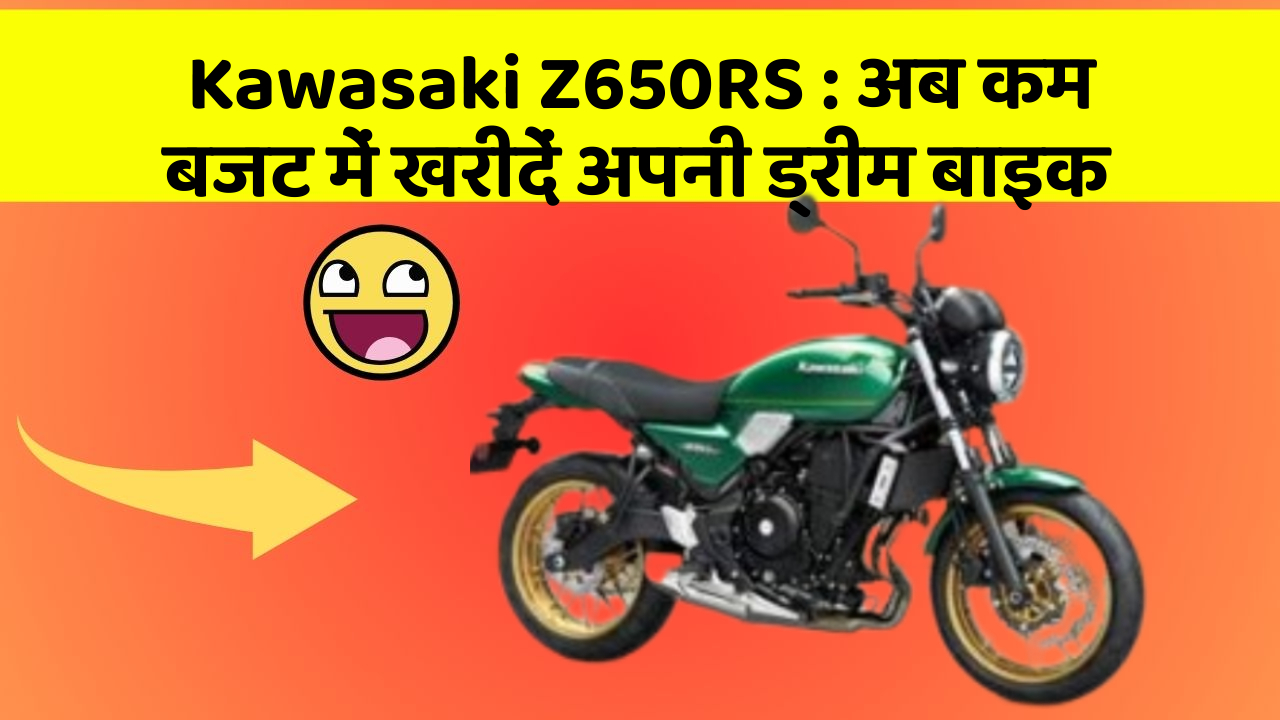 Kawasaki Z650RS: अब कम बजट में खरीदें अपनी ड्रीम बाइक