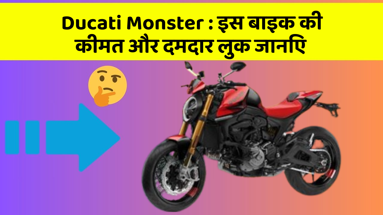 Ducati Monster: इस बाइक की कीमत और दमदार लुक जानिए