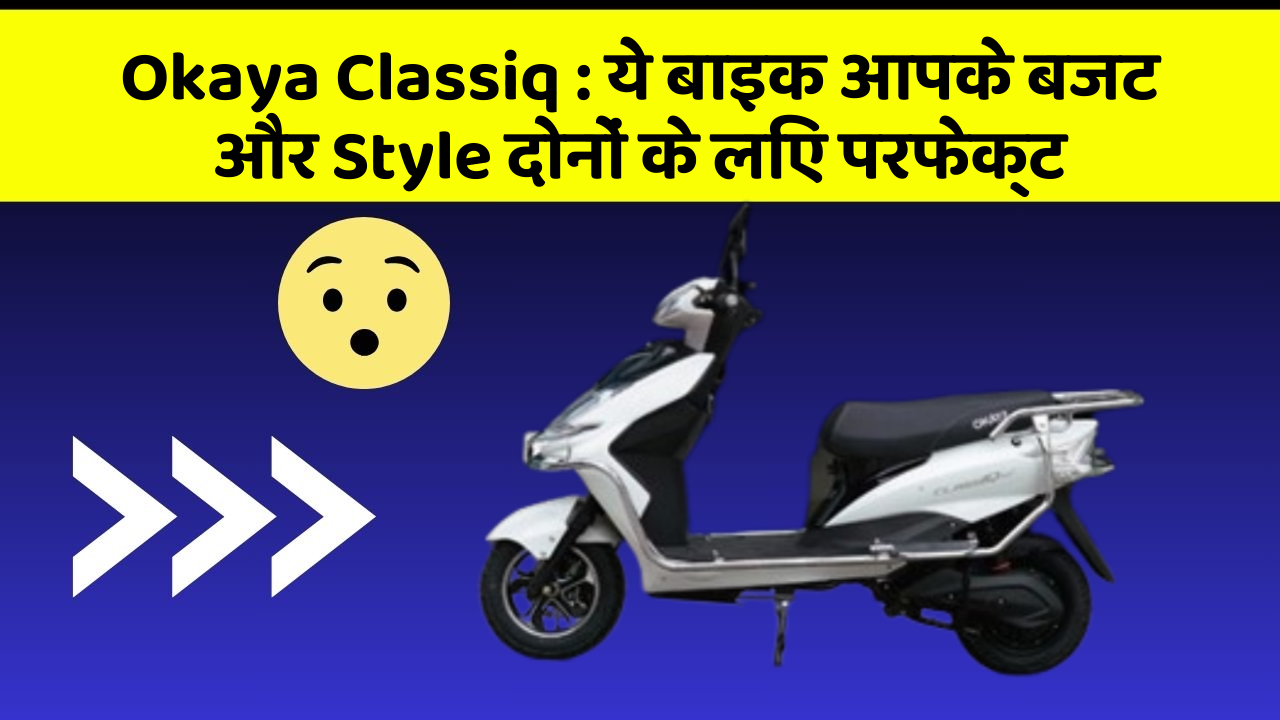 Okaya Classiq: ये बाइक आपके बजट और Style दोनों के लिए परफेक्ट