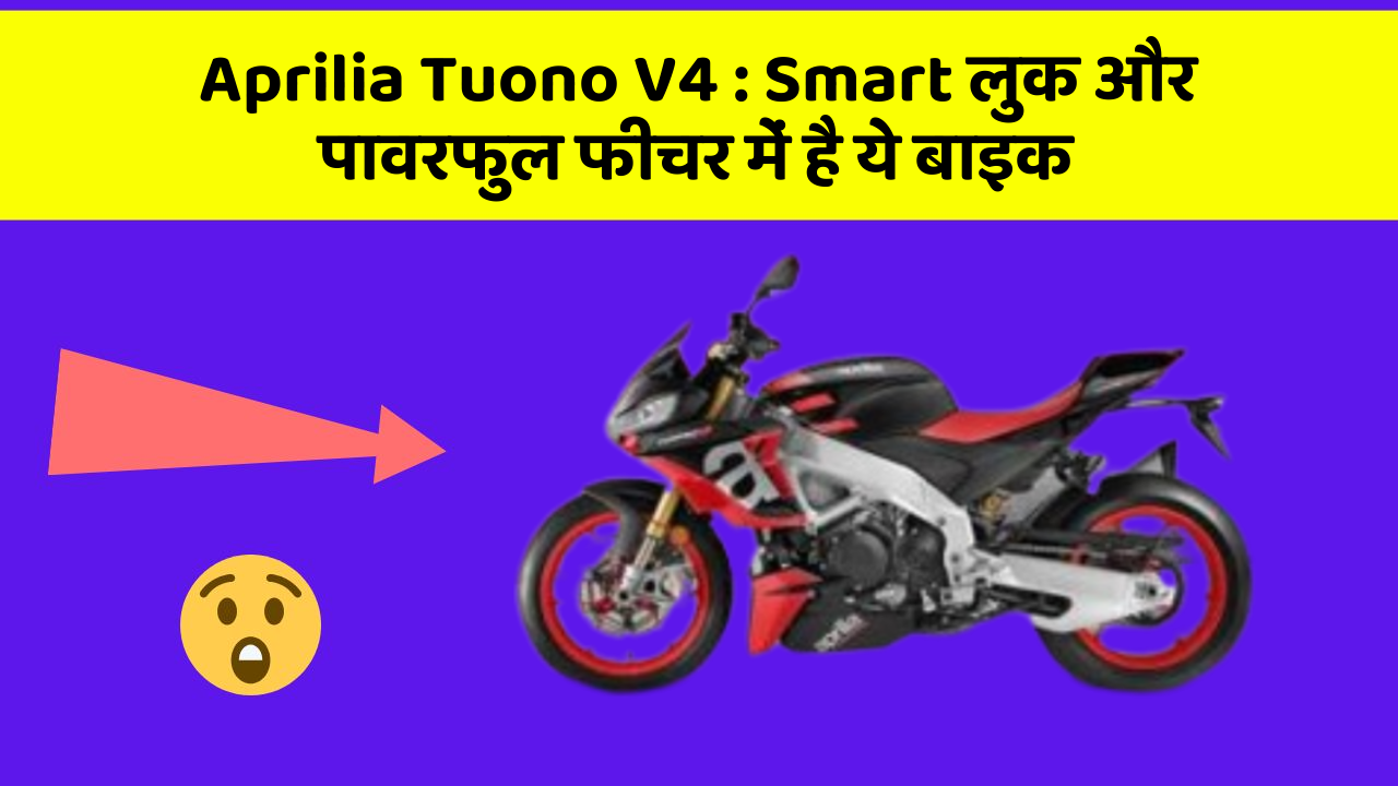 Aprilia Tuono V4: Smart लुक और पावरफुल फीचर में है ये बाइक