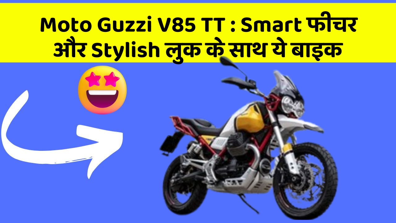 Moto Guzzi V85 TT : Smart फीचर और Stylish लुक के साथ ये बाइक