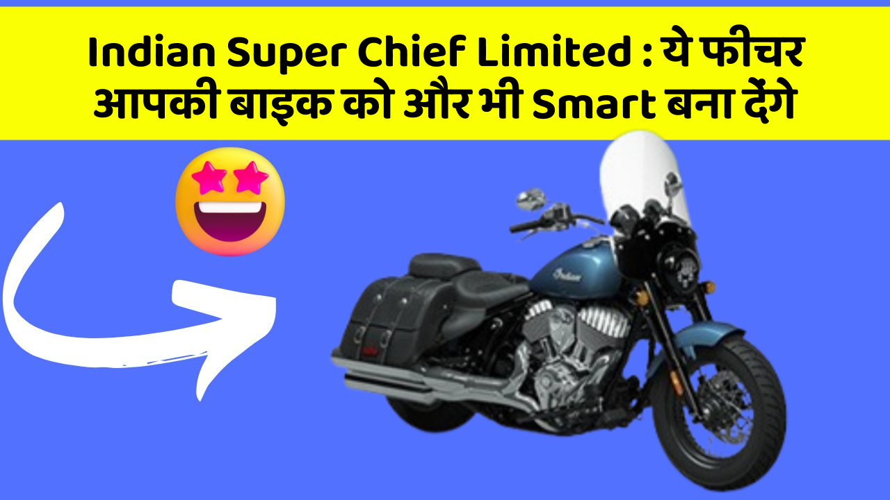 Indian Super Chief Limited: ये फीचर आपकी बाइक को और भी Smart बना देंगे