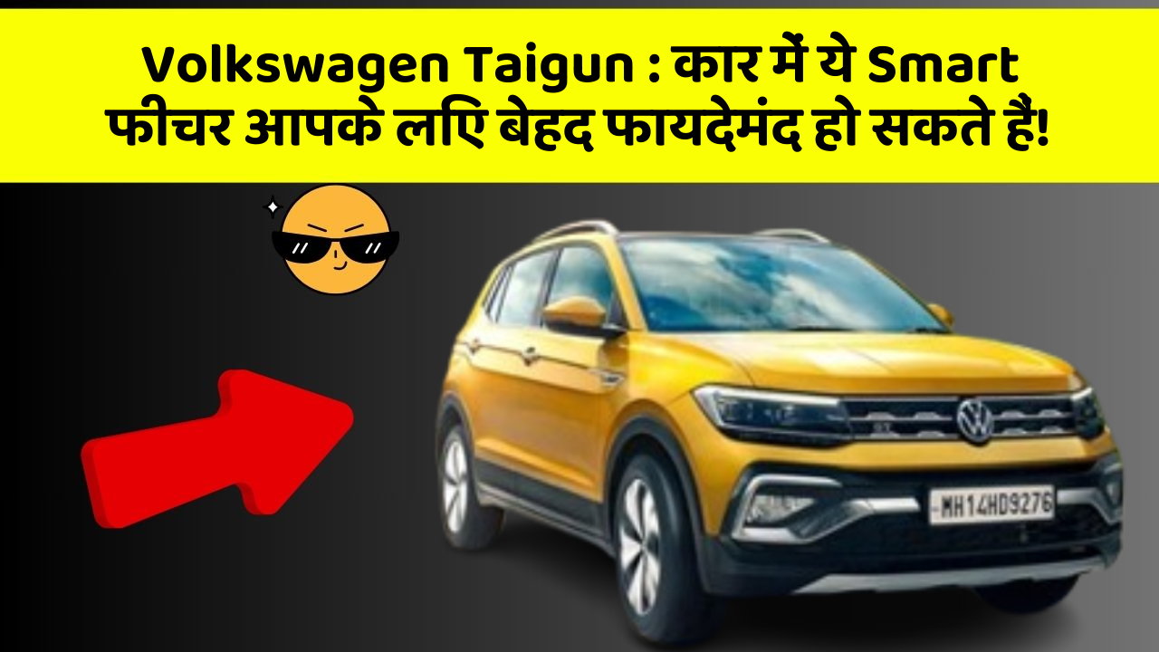 Volkswagen Taigun: कार में ये Smart फीचर आपके लिए बेहद फायदेमंद हो सकते हैं!