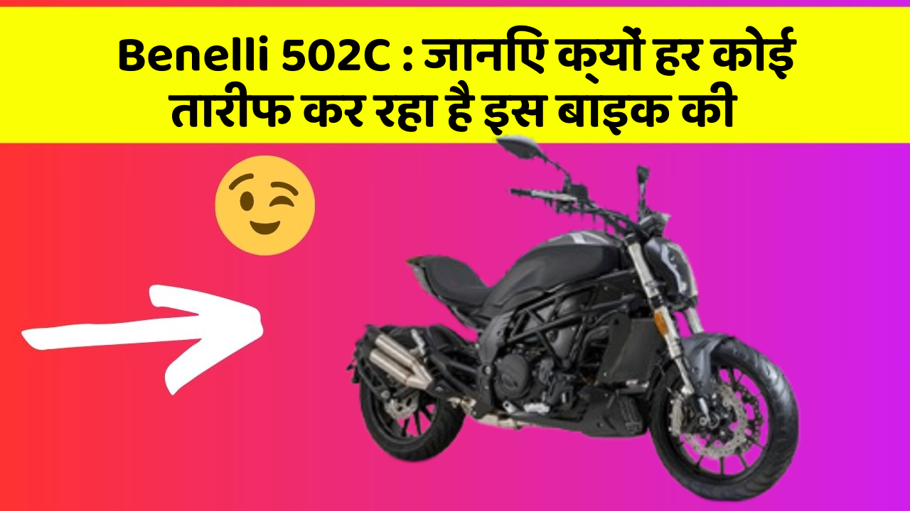 Benelli 502C: जानिए क्यों हर कोई तारीफ कर रहा है इस बाइक की