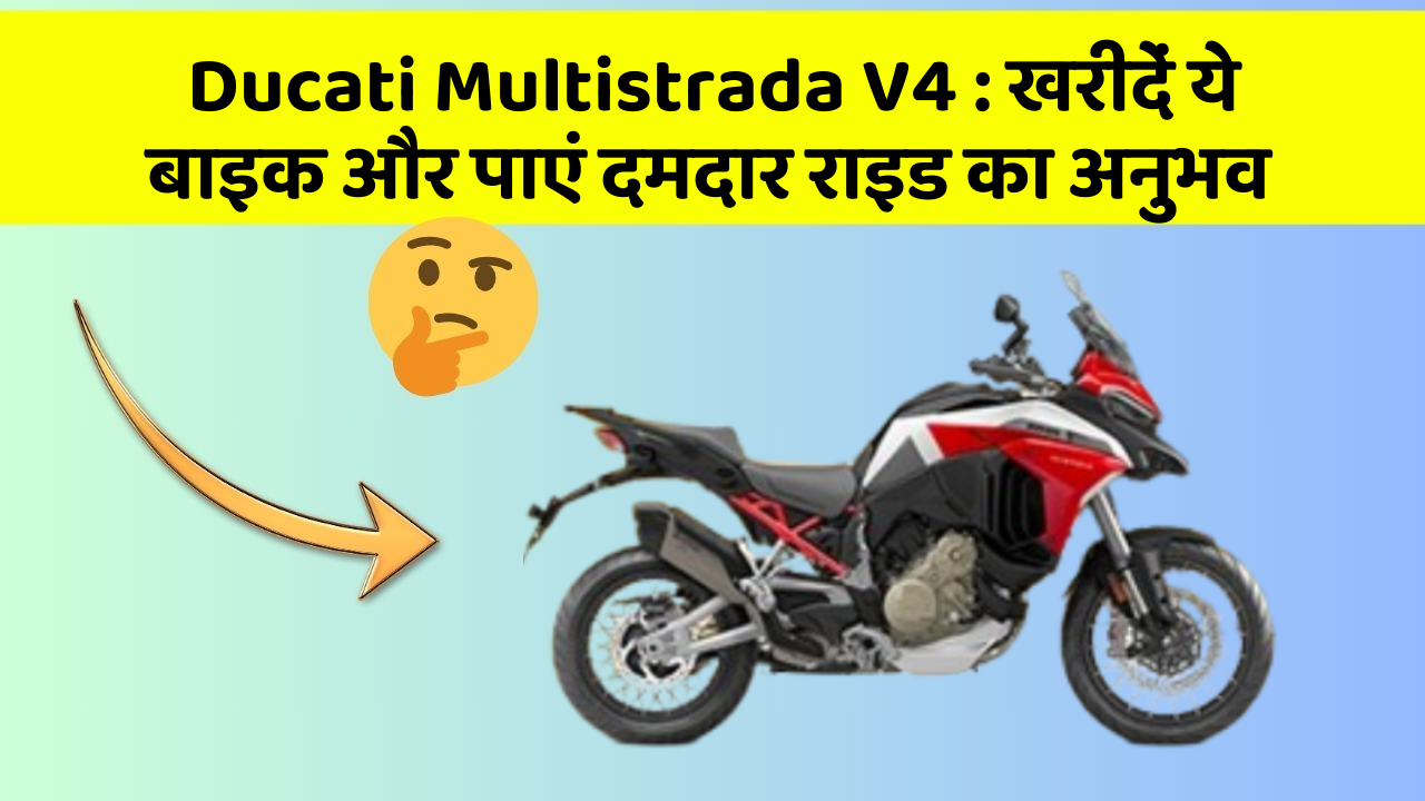 Ducati Multistrada V4: खरीदें ये बाइक और पाएं दमदार राइड का अनुभव