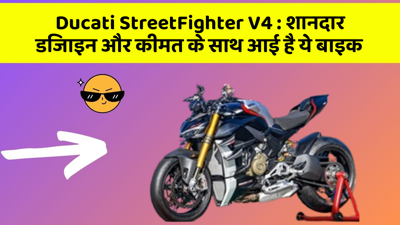 Ducati StreetFighter V4: शानदार डिजाइन और कीमत के साथ आई है ये बाइक