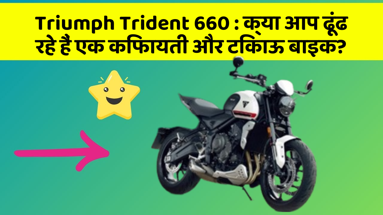 Triumph Trident 660: क्या आप ढूंढ रहे हैं एक किफायती और टिकाऊ बाइक?