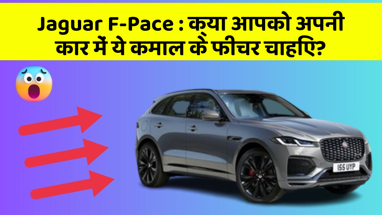 Jaguar F-Pace: क्या आपको अपनी कार में ये कमाल के फीचर चाहिए?