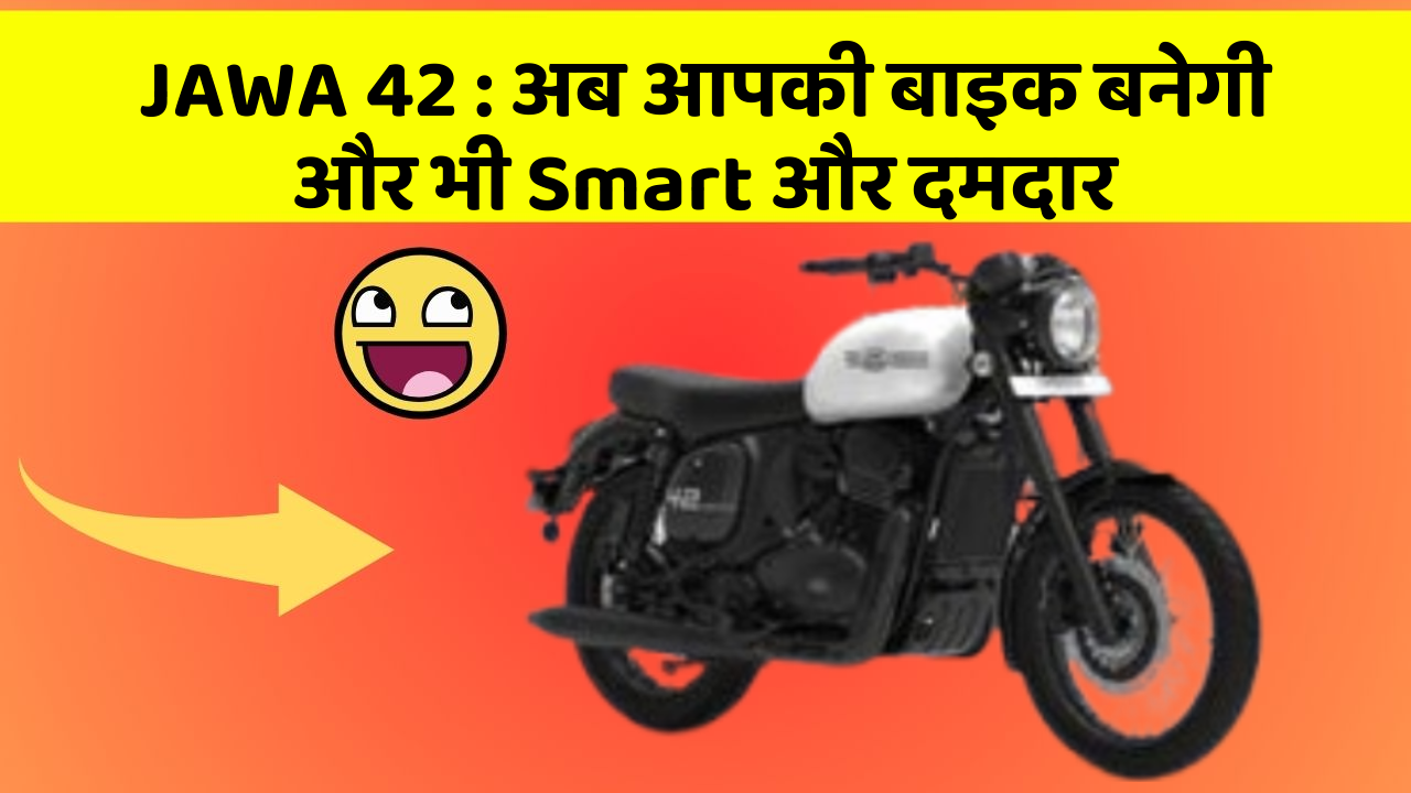 JAWA 42: अब आपकी बाइक बनेगी और भी Smart और दमदार