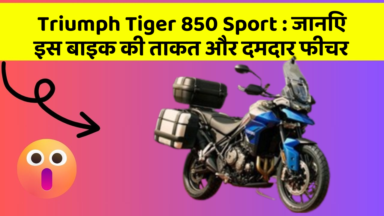 Triumph Tiger 850 Sport: जानिए इस बाइक की ताकत और दमदार फीचर