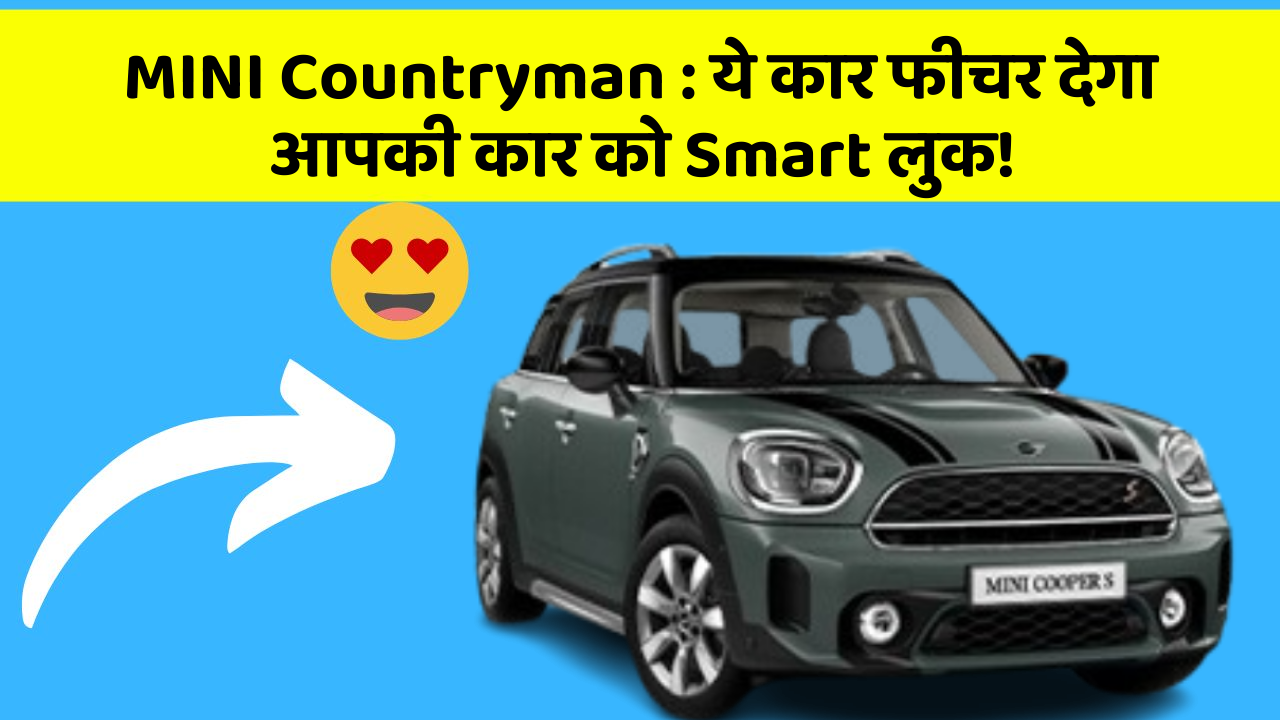 MINI Countryman:ये कार फीचर देगा आपकी कार को Smart लुक!