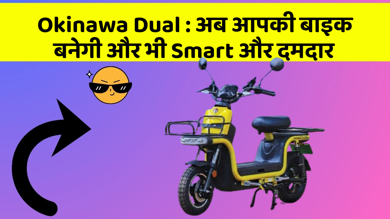 Okinawa Dual: कार में ये फीचर आपको देंगे एक Smart लुक!