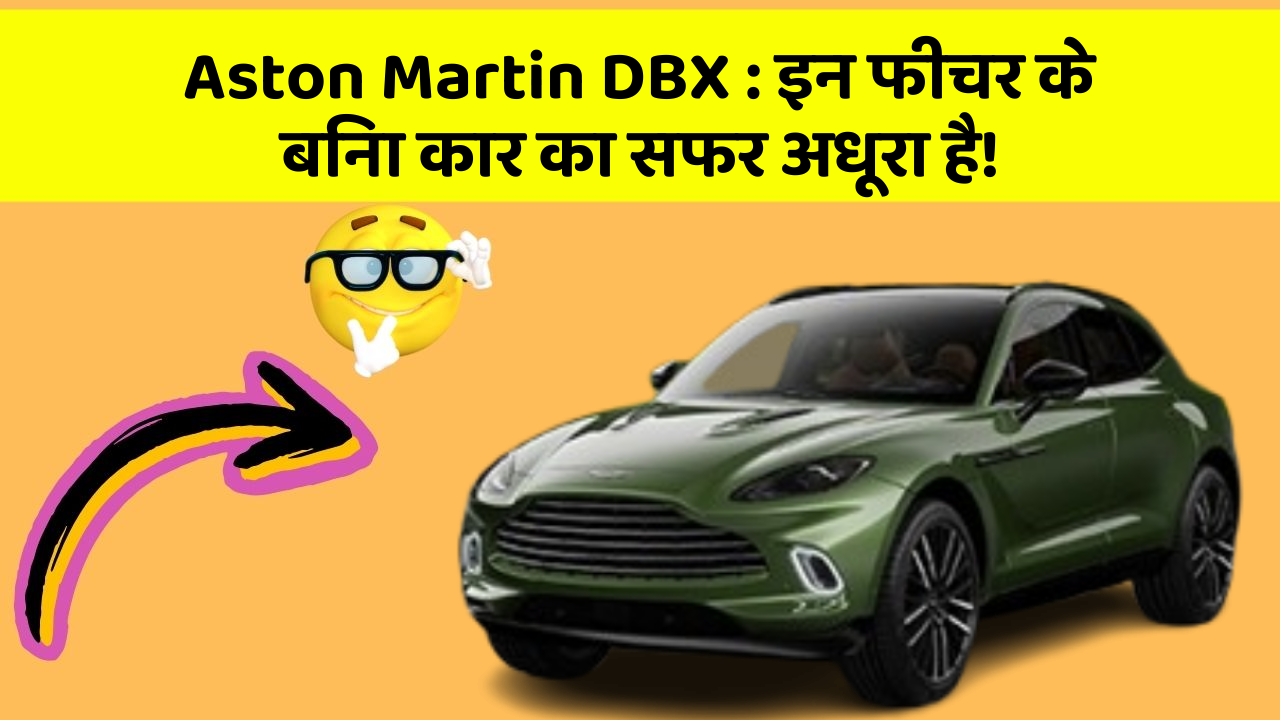 Aston Martin DBX: इन फीचर के बिना कार का सफर अधूरा है!