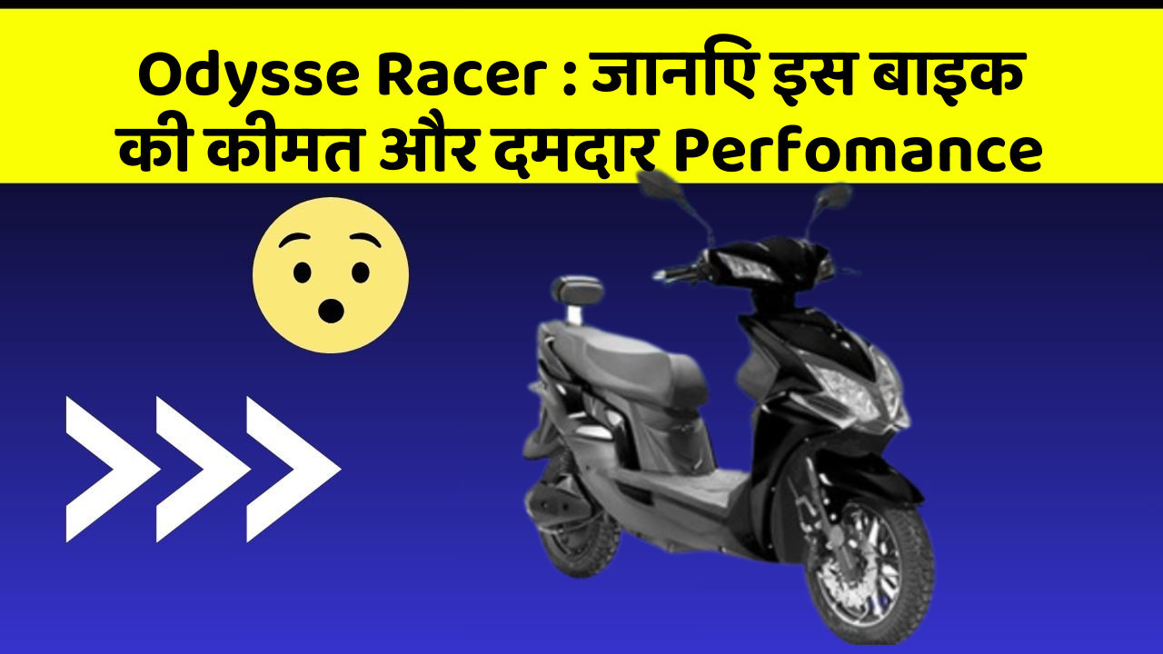 Odysse Racer: जानिए इस बाइक की कीमत और दमदार Perfomance