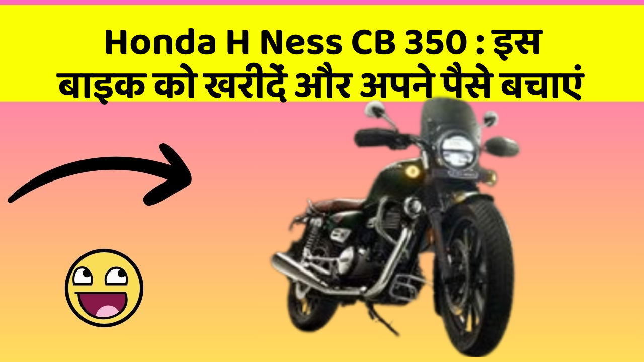 Honda H Ness CB 350: कार के ये फीचर बदल देंगे आपकी Driving लाइफ!