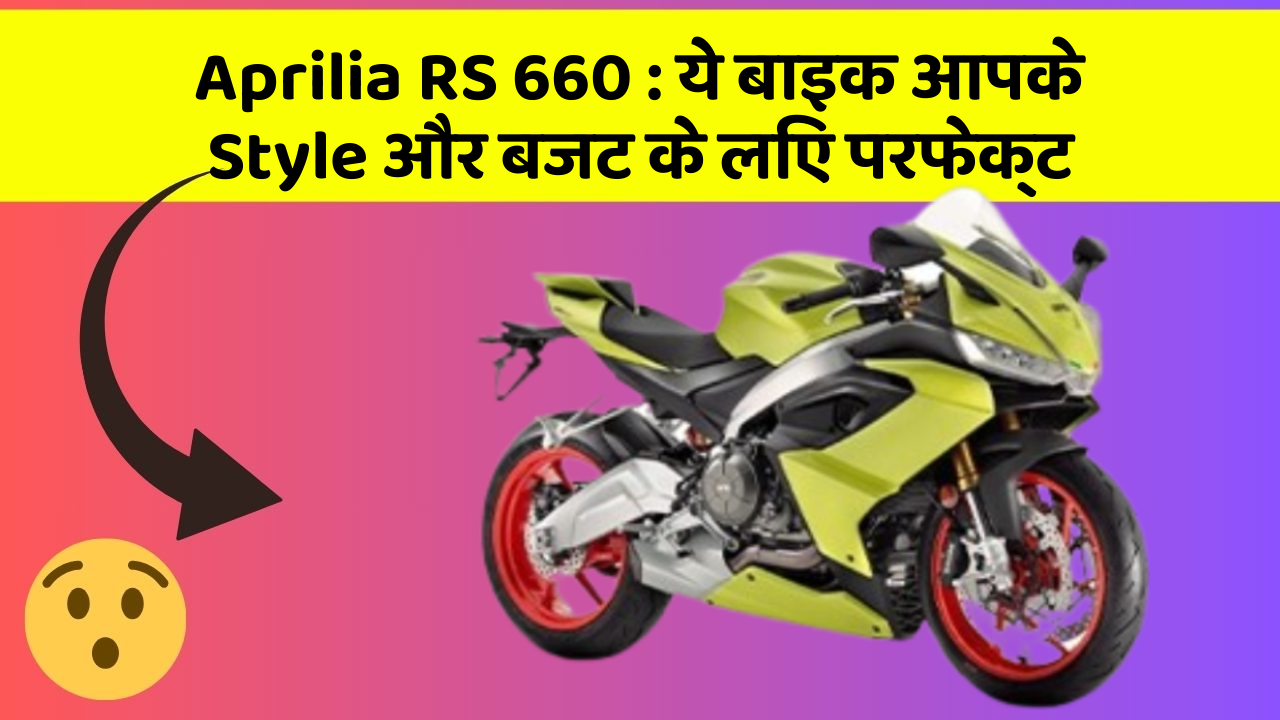 Aprilia RS 660 : ये बाइक आपके Style और बजट के लिए परफेक्ट