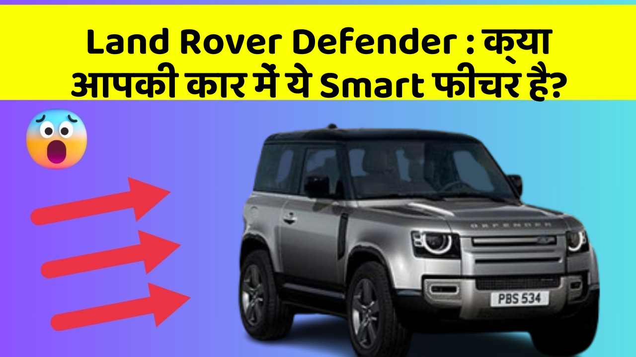 Land Rover Defender : क्या आपकी कार में ये Smart फीचर है?