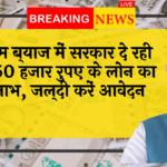 50K Govt Lending: कम ब्याज में सरकार दे रही है 50 हजार रुपए के लोन का लाभ, जल्दी करें आवेदन