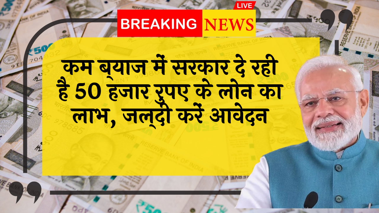 50K Govt Lending: कम ब्याज में सरकार दे रही है 50 हजार रुपए के लोन का लाभ, जल्दी करें आवेदन