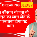 Double Payment Question: पीएम किसान योजना के वीं किस्त का लाभ लेने के लिए करवाना होगा यह काम