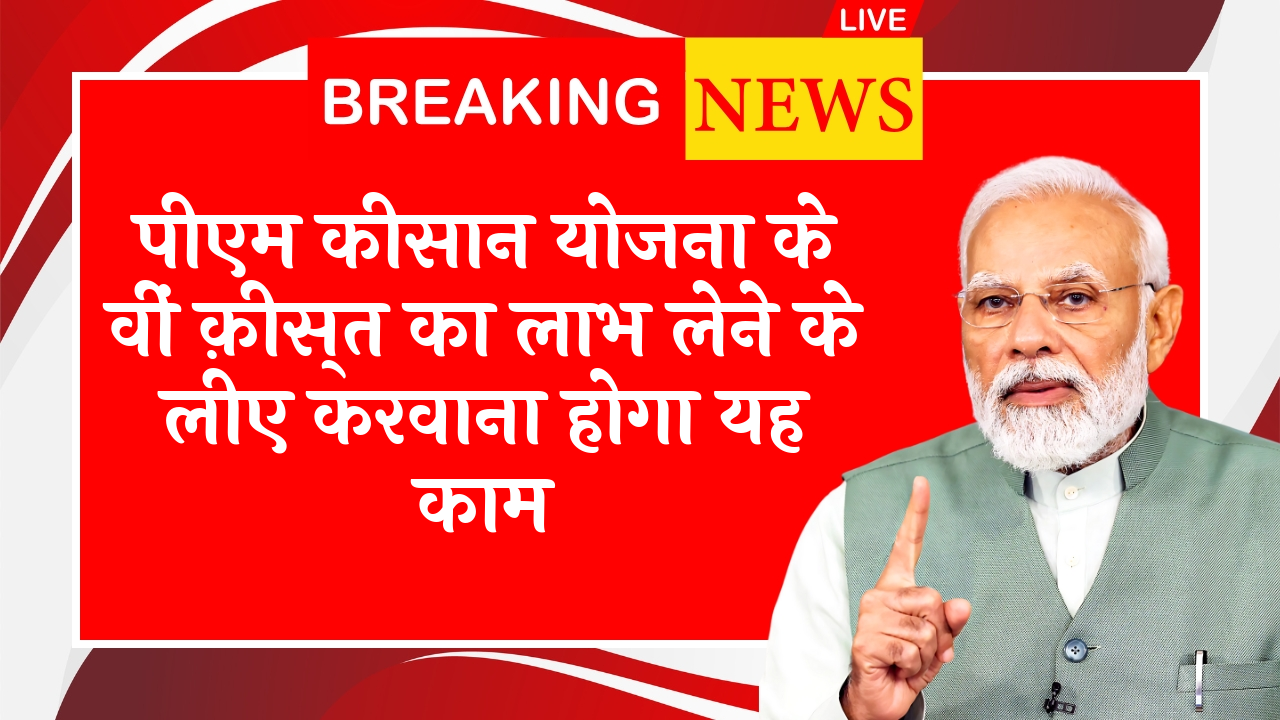 Double Payment Question: पीएम किसान योजना के वीं किस्त का लाभ लेने के लिए करवाना होगा यह काम