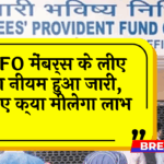 EPFO Scheme Update: EPFO मेंबर्स के लिए नया नियम हुआ जारी, जानिए क्या मिलेगा लाभ