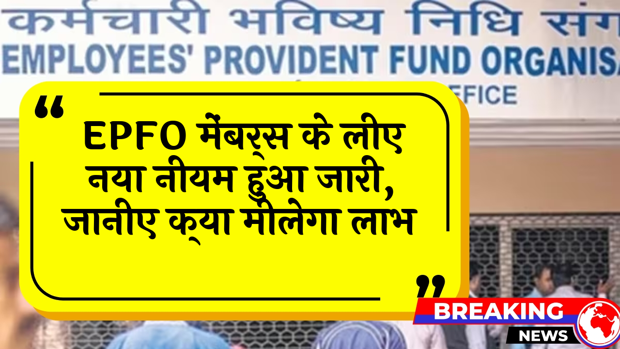 EPFO Scheme Update