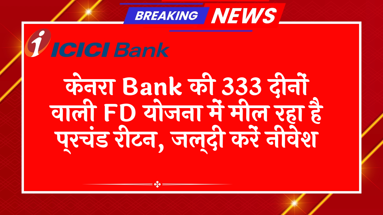 FD Scheme Evolution: केनरा बैंक की 333 दिनों वाली FD स्कीम में मिल रहा है जबरदस्त रिटर्न, जल्दी करें निवेश