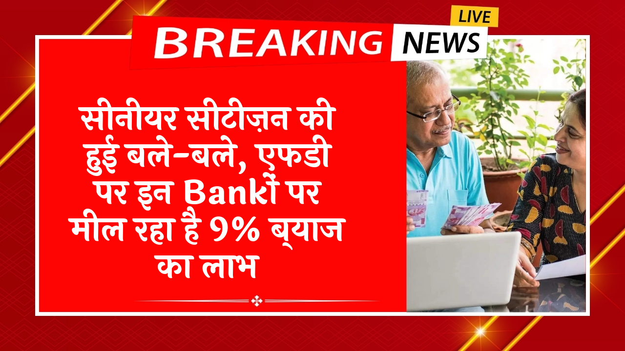 FD Scheme Interest Factors: सीनियर सिटिज़न की हुई बल्ले-बल्ले, एफडी पर इन बैंकों पर मिल रहा है 9% ब्याज का लाभ